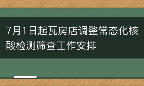 7月1日起瓦房店调整常态化核酸检测筛查工作安排