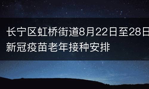 长宁区虹桥街道8月22日至28日新冠疫苗老年接种安排