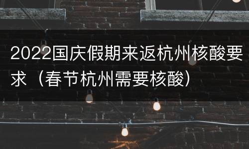 2022国庆假期来返杭州核酸要求（春节杭州需要核酸）
