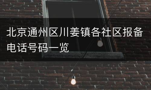北京通州区川姜镇各社区报备电话号码一览