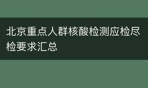 北京重点人群核酸检测应检尽检要求汇总