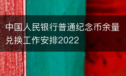 中国人民银行普通纪念币余量兑换工作安排2022