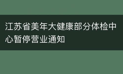 江苏省美年大健康部分体检中心暂停营业通知