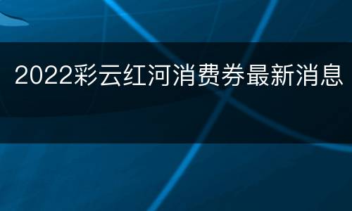 2022彩云红河消费券最新消息