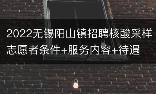 2022无锡阳山镇招聘核酸采样志愿者条件+服务内容+待遇