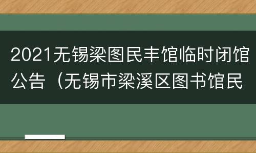 2021无锡梁图民丰馆临时闭馆公告（无锡市梁溪区图书馆民丰分馆）