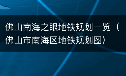 佛山南海之眼地铁规划一览（佛山市南海区地铁规划图）