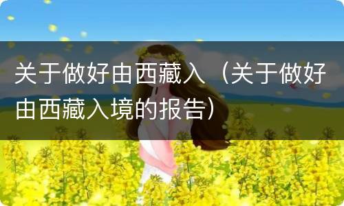 关于做好由西藏入（关于做好由西藏入境的报告）