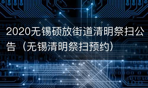2020无锡硕放街道清明祭扫公告（无锡清明祭扫预约）