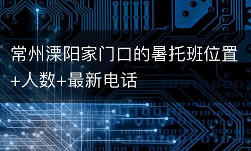 常州溧阳家门口的暑托班位置+人数+最新电话