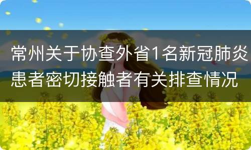 常州关于协查外省1名新冠肺炎患者密切接触者有关排查情况的公告