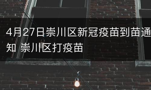 4月27日崇川区新冠疫苗到苗通知 崇川区打疫苗