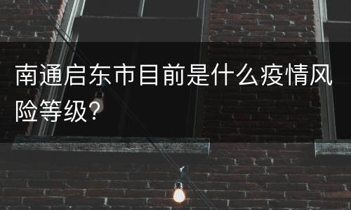 南通启东市目前是什么疫情风险等级?