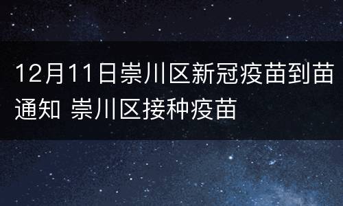 12月11日崇川区新冠疫苗到苗通知 崇川区接种疫苗