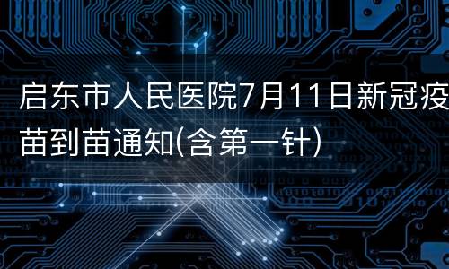 启东市人民医院7月11日新冠疫苗到苗通知(含第一针)