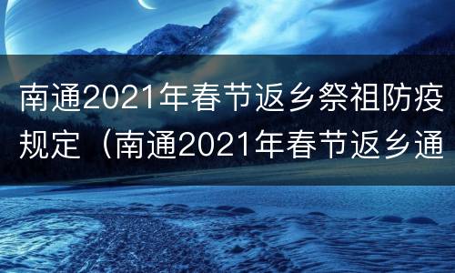 南通2021年春节返乡祭祖防疫规定（南通2021年春节返乡通知）