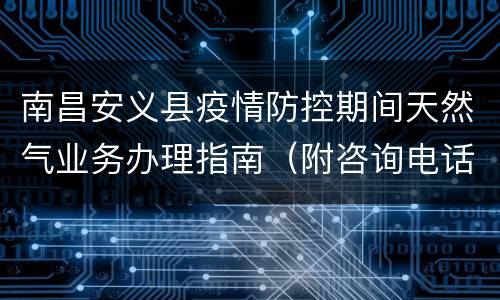 南昌安义县疫情防控期间天然气业务办理指南（附咨询电话）