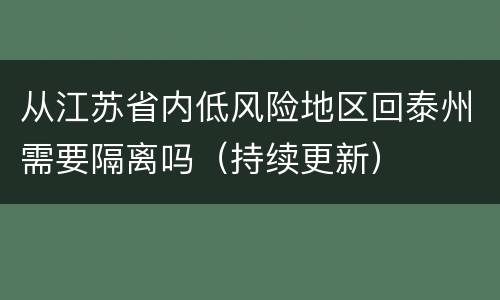 从江苏省内低风险地区回泰州需要隔离吗（持续更新）