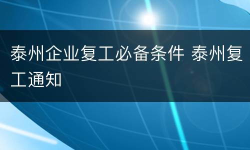 泰州企业复工必备条件 泰州复工通知