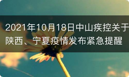 2021年10月18日中山疾控关于陕西、宁夏疫情发布紧急提醒