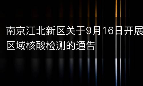 南京江北新区关于9月16日开展区域核酸检测的通告