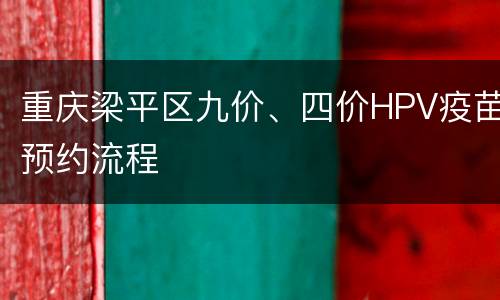 重庆梁平区九价、四价HPV疫苗预约流程