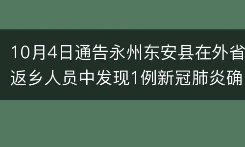 10月4日通告永州东安县在外省返乡人员中发现1例新冠肺炎确诊患者（轻型）