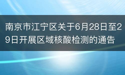 南京市江宁区关于6月28日至29日开展区域核酸检测的通告