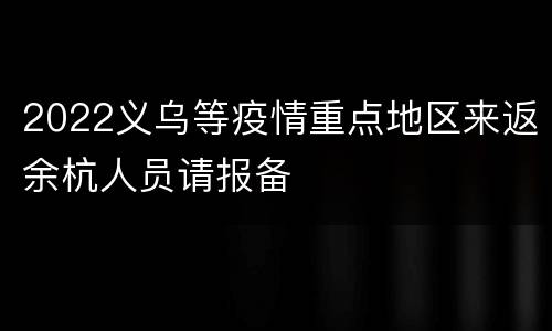 2022义乌等疫情重点地区来返余杭人员请报备