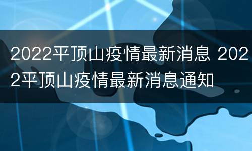 2022平顶山疫情最新消息 2022平顶山疫情最新消息通知