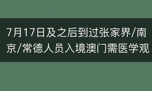 7月17日及之后到过张家界/南京/常德人员入境澳门需医学观察