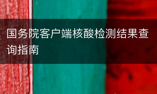 国务院客户端核酸检测结果查询指南