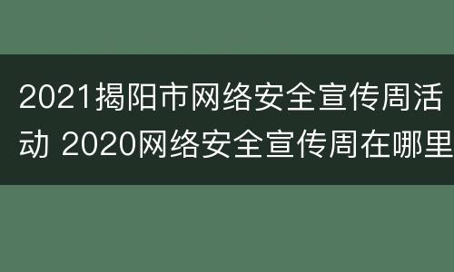 2021揭阳市网络安全宣传周活动 2020网络安全宣传周在哪里举行