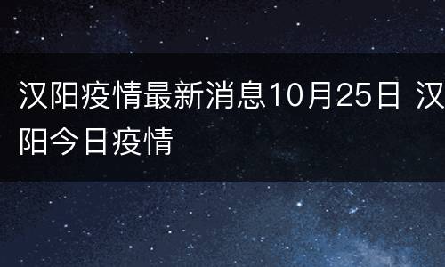 汉阳疫情最新消息10月25日 汉阳今日疫情