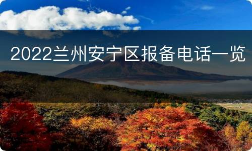 2022兰州安宁区报备电话一览