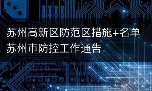 苏州高新区防范区措施+名单 苏州市防控工作通告