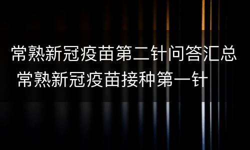 常熟新冠疫苗第二针问答汇总 常熟新冠疫苗接种第一针