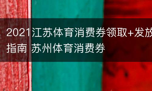 2021江苏体育消费券领取+发放指南 苏州体育消费券