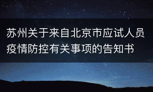 苏州关于来自北京市应试人员疫情防控有关事项的告知书