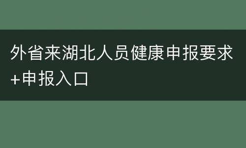 外省来湖北人员健康申报要求+申报入口