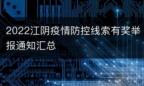 2022江阴疫情防控线索有奖举报通知汇总