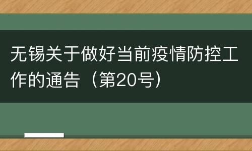 无锡关于做好当前疫情防控工作的通告（第20号）