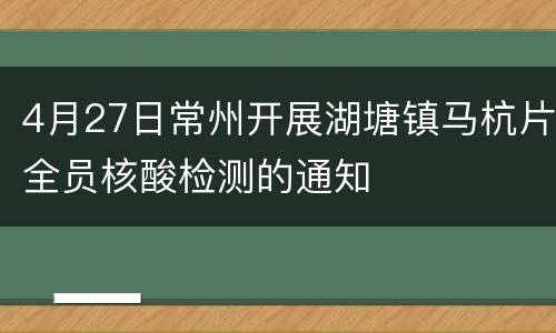 4月27日常州开展湖塘镇马杭片全员核酸检测的通知