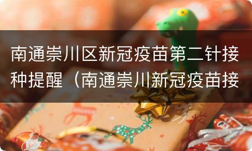 南通崇川区新冠疫苗第二针接种提醒（南通崇川新冠疫苗接种点）