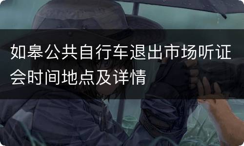 如皋公共自行车退出市场听证会时间地点及详情