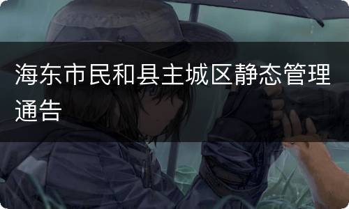 海东市民和县主城区静态管理通告