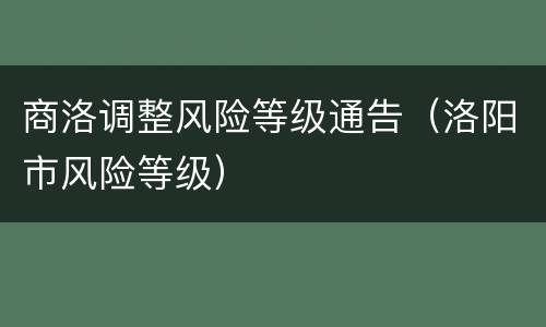 商洛调整风险等级通告（洛阳市风险等级）