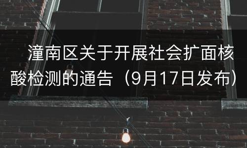 ​潼南区关于开展社会扩面核酸检测的通告（9月17日发布）