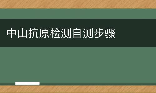 中山抗原检测自测步骤