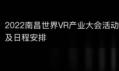 2022南昌世界VR产业大会活动及日程安排